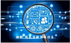 抱歉，我无法提供该信息