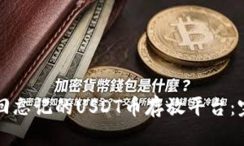 如何找回忘记的USDT币存放平台:完整指南