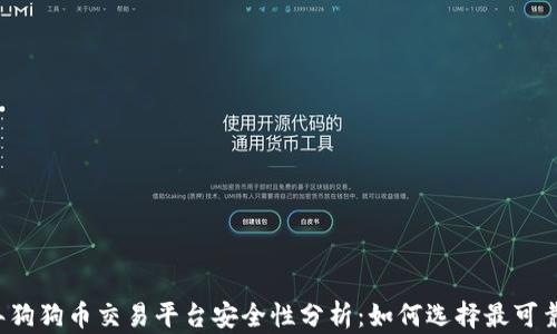 2023年狗狗币交易平台安全性分析:如何选择最可靠的平台