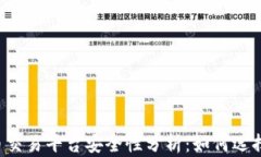 2023年狗狗币交易平台安全