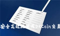 如何安全高效地使用OKCo