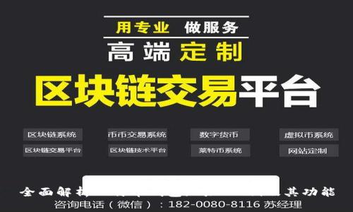 全面解析比特币钱包地址、公钥及其功能