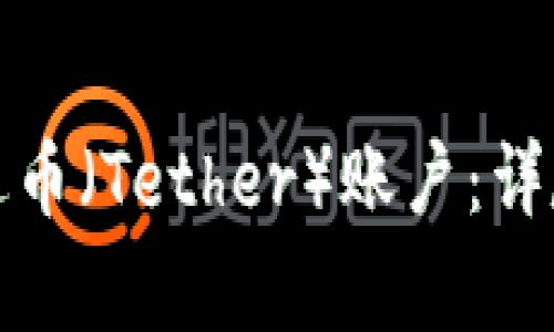 如何快速注册泰达币（Tether）账户：详尽流程与注意事项