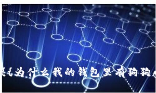 딸{{为什么我的钱包里有狗狗币?