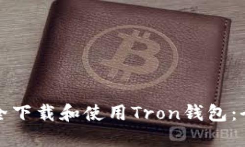 如何安全下载和使用Tron钱包:全面指南