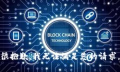 很抱歉，我无法满足您的