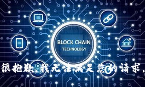 很抱歉，我无法满足您的请求。