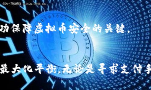   虚拟币板块分类详解：了解不同类型的加密货币及其应用 / 
 guanjianci 虚拟币分类, 加密货币, 数字资产, 区块链技术 /guanjianci 

引言
随着区块链技术的不断发展和成熟，虚拟币（加密货币）的流行程度与日俱增。人们对于虚拟币的兴趣从最初的比特币慢慢扩展到多种多样的数字资产。而要全面了解虚拟币的世界，就必须首先认识到其多样的分类和特性。本文将对虚拟币的主要分类进行详细介绍，探讨其基本特性、用途以及未来可能的发展趋势。

虚拟币的基本概念
虚拟币，通常称为加密货币，是一种通过密码学技术确保交易安全、控制新单位生成以及验证资产转移的数字货币。加密货币基于区块链技术，使得每一笔交易都能在分布式账本中被记录和验证，从而避免了中心化管理带来的风险。

虚拟币的分类
虚拟币可以根据不同的标准进行分类，以下是几种主要的分类方式：

h41. 按照用途分类/h4
在虚拟币的发展过程中，根据其功能和用途的不同，我们可以将其分为主要以下几类：
ul
    listrong支付类虚拟币：/strong这类虚拟币的主要目的是作为支付手段，例如比特币（Bitcoin）和莱特币（Litecoin）。它们通常被称为“数字货币”。/li
    listrong平台类虚拟币：/strong这类虚拟币往往用于特定的区块链平台，提供交易、计算等服务。例如，以太坊（Ethereum）能够让开发者构建去中心化的应用程序。/li
    listrong稳定币：/strong稳定币是一种与法定货币或其他资产挂钩的虚拟币，目的是降低价格波动的风险。例如，USDT（Tether）与美元1:1挂钩，旨在提供一个相对稳定的交易媒介。/li
    listrong隐私币：/strong例如门罗币（Monero）和达世币（Dash）等，这些币关注用户隐私，确保交易匿名性和隐私性。/li
/ul

h42. 按照技术分类/h4
从技术的角度来看，虚拟币也可以根据其底层的技术特性进行分类：
ul
    listrong公链：/strong指开放给任何用户参与的区块链网络（如比特币和以太坊）。用户可以在公链网络上随意进行交易。/li
    listrong私链：/strong通常由单一组织或公司控制的区块链，只有权限用户可以参与，主要用于企业级应用。/li
    listrong联盟链：/strong这是一个介于公链与私链之间的区块链，由一个组织的多个成员共同维护，适合串联多方机构的合作。/li
/ul

h43. 按照市场价值分类/h4
根据市值的大小，虚拟币可以被分为：
ul
    listrong大盘币：/strong市值较高的虚拟币，如比特币（BTC）、以太坊（ETH），通常在市场中占主导地位。/li
    listrong中盘币：/strong市值在一定范围内的币种，例如一些新兴的项目，它们可能会有较高的成长潜力。/li
    listrong小盘币：/strong市值较小，流动性差的虚拟币，投资风险较高。/li
/ul

虚拟币的应用场景
随着市场的发展，虚拟币的应用场景日益广泛。
h41. 金融支付/h4
在金融领域，特别是跨境支付方面，虚拟币提供了快捷、低成本的解决方案。

h42. 智能合约/h4
以太坊等平台通过智能合约的功能推动了去中心化应用的开发。用户可以通过智能合约进行自动化执行各种交易。

h43. 资产化/h4
很多传统资产（如房地产、艺术品等）开始采用虚拟币技术进行资产化，能够提高资产的流动性。

h44. 生态系统建设/h4
很多项目通过发行自己的虚拟币创建生态系统，用户可以通过参与社区活动获取相应的奖励。

常见问题

h41. 虚拟币的投资风险/h4
像所有投资一样，虚拟币投资也伴随着风险。首先，由于虚拟币市场的波动性极大，价格在短时间内可能出现剧烈的波动。其次，市场规范尚不完善，容易受到政策变动、黑客攻击等风险的影响。同时，许多虚拟币缺乏实际的使用案例和商业模式，这使得投机性投资尤为显著。此外，假冒虚拟币和ICO诈骗事件也频繁出现，这些风险需要投资者特别注意。如何管理虚拟币投资风险，建议投资者做好市场研究，制定合理的投资计划，并须掌握一定的投资知识和风险控制技巧。

h42. 虚拟币的未来趋势/h4
根据市场发展动态，未来虚拟币的趋势将包括合规化、科技创新和开放合作等方面。在合规性方面，全球范围内正在推进防止洗钱和税务逃避的政策，对虚拟币的监管会逐步加强。在科技创新方面，Layer 2解决方案、跨链技术等将成为重要发展方向，提升交易效率和用户体验。同时，各大企业和机构开始进入虚拟币和区块链领域，带来资金和技术上的支持，这将进一步推动虚拟币的广泛应用。

h43. 如何选择合适的虚拟币进行投资/h4
选择合适的虚拟币进行投资需要全面考量。首先，了解项目的白皮书，研究其商业模式和实际应用场景。其次，关注团队背景，包括项目开发者的经验和声誉。此外，市场的流动性和社区活跃度也是重要指标。最后，应时刻关注市场动态，及时调整投资策略。

h44. 如何安全存储虚拟币/h4
虚拟币的安全存储至关重要，用户可以选择不同类型的钱包进行存储：热钱包便于交易，适合日常小额资金的存储；冷钱包（例如硬件钱包）适合长期保存大额资金，不易受到黑客攻击。确保钱包的私钥和助记词安全是成功保障虚拟币安全的关键。

结论
总的来说，虚拟币的世界多样且复杂，明确其分类和应用将有助于人们更好地参与其中。了解虚拟币的投资风险、未来趋势及安全存储的方法，能够帮助投资者在这个新兴市场中找到自己的机会，同时实现收益与风险的最大化平衡。无论是寻求支付手段、资产交易还是投资理财，虚拟币都显示出其潜力和前景。