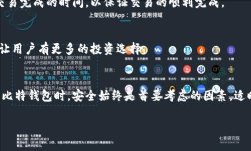    如何安全下载和使用巴比特钱包：完整指南  / 
 guanjianci  巴比特钱包, 钱包下载, 数字货币, 区块链技术  /guanjianci 

引言
在数字货币快速发展的今天，越来越多的人开始关注和投入到区块链技术和虚拟货币的世界中。作为数字货币交易和管理的工具，钱包软件扮演着至关重要的角色。其中，巴比特钱包作为一个知名的钱包应用，因其操作简单、安全性高而受到用户的喜爱。然而，对于新用户而言，如何安全地下载和使用巴比特钱包仍然是一个重要的问题。在本篇文章中，我们将详细介绍如何下载巴比特钱包、使用技巧以及一些常见问题的解答，帮助用户顺利开启他们的数字货币之旅。

一、巴比特钱包的介绍
巴比特钱包是一款专注于数字货币管理与交易的应用程序。它的主要功能包括：支持多种数字货币的管理、交易功能、一键查看实时汇率、资产报告、备份与恢复钱包等。凭借其简单易用的界面设计和良好的用户体验，巴比特钱包逐渐在用户中积累了良好的口碑。

二、下载巴比特钱包的步骤
下载巴比特钱包的过程实际上非常简单，但为了确保用户安全和避免下载到恶意软件，以下是详细的步骤：

h41. 官方网站认证/h4
首先，用户应确保从巴比特钱包的官方网站下载应用程序。打开浏览器，输入“巴比特钱包”并查找其官方网站。只有官方渠道才能保证下载的软件是安全的，避免受到假冒软件或病毒的侵害。

h42. 系统要求确认/h4
在下载之前，用户需要确认自己的设备是否符合巴比特钱包的系统要求。无论是手机还是计算机，都应有足够的内存和运行的操作系统版本。通常，官方网站会提供相应的系统要求说明。

h43. 下载与安装/h4
进入官方主页后，用户可以找到“下载”按钮或链接，点击后会根据设备自动跳转到相应的下载页面。用户根据自己使用的操作系统选择下载相应的版本。

h44. 手动安装/h4
如果是手机用户，通常只需在应用商店中搜索“巴比特钱包”并点击安装即可。如果是电脑端，下载完成后，用户需要双击安装包，按照提示安装。

三、巴比特钱包的使用技巧
完成功能的下载和安装后，用户便可以开始使用巴比特钱包。以下是一些使用技巧，可以帮助用户更加顺利地进行数字货币的管理与交易：

h41. 设置安全密码/h4
强烈建议用户在首次使用巴比特钱包时，设置一个强密码以保护个人资产安全。密码应包含字母、数字及特殊字符，并尽量避免使用序列号或个人信息。

h42. 定期备份/h4
用户在使用过程中，应定期对钱包进行备份，以防止意外情况导致资产丢失。巴比特钱包提供备份功能，用户可以将钱包信息导出至安全的位置，比如云存储服务。

h43. 定期更新/h4
确保巴比特钱包是最新版本，可以提升安全性和功能性。用户应定期检查更新，并及时下载安装。

h44. 保持警惕，防范诈骗/h4
由于虚拟货币行业的不稳定性和匿名性，有很多诈骗行为的发生。用户需要保持警觉，不轻信陌生人的推荐或投资建议。

四、常见问题及解答

h41. 巴比特钱包是否安全？/h4
安全性是每个数字货币钱包使用者最关心的问题。巴比特钱包在设计之初便注重安全，其采取多层加密措施，确保用户资产的安全。钱包信息经过加密存储，且提供使用安全性检测功能，用户可以通过软件监测保护方案，尽可能防止被黑客攻击。此外，用户在使用过程中还需做好个人安全措施，如设置复杂密码，不随意透露私钥等。

h42. 如果我丢失了手机，如何恢复我的钱包？/h4
如果用户在手机丢失的情况下，依然可以通过备份的密钥或助记词来恢复钱包。助记词是用户在初次创建钱包时生成的，用于恢复钱包的主要信息。如果用户没有备份助记词，那么找回钱包会非常困难。因此，用户应在首次使用时，妥善保管好相关的助记词及备份文件。建议将其保存在安全的地方，但不要存储在手机或其他容易被盗的设备内。

h43. 我可以使用巴比特钱包进行交易吗？/h4
当然可以。巴比特钱包不仅支持资产的存储与管理，同时还具备交易功能。用户可以在钱包内自由地进行各种数字货币的交易，包括互换、买入或卖出等操作。在使用交易功能时，用户需要留意相关的手续费以及交易完成的时间，以保证交易的顺利完成。

h44. 巴比特钱包支持哪些类型的数字货币？/h4
巴比特钱包支持多种主流的数字货币，例如比特币、以太坊等。随着市场发展，它的支持货币种类会不断增加，用户可在钱包内查看当前支持的所有数字货币类型。此外，巴比特钱包还会定期推出对新币种的支持，让用户有更多的投资选择。

五、总结
巴比特钱包凭借其安全性、便利性以及用户友好的操作界面，成为了很多数字货币用户的优选工具。通过上文的详细介绍，用户应该对巴比特钱包的下载、使用技巧以及常见问题的解答有了全面的了解。在使用巴比特钱包时，安全始终是首要考虑的因素，适时进行的备份和更新也能有效保护用户的数字资产。随着您的投资逐步深入，掌握钱包的使用技巧将帮助您在这个新兴领域中更好地把握机遇。

希望本篇文章对您下载并使用巴比特钱包有所帮助，祝您在数字货币的世界里一路顺风，投资成功！