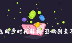 莱特币钱包同步时间解析