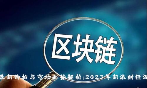 狗狗币最新价格与市场走势解析：2023年新浪财经深度报道