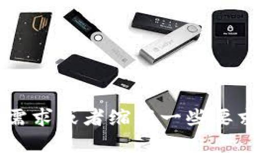 请求的内容超出了限制。请您提供更具体的需求或者缩短一些要求，如只涉及和关键词，或提供更具体的方向。