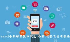 baoti全面解析波币钱包：功