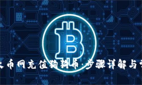 如何在火币网充值狗狗币:步骤详解与常见问题