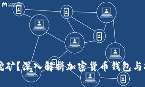 钱包能否挖矿?深入解析加密货币钱包与挖矿的关系