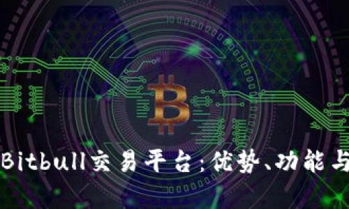 全面解析Bitbull交易平台:优势、功能与使用指南