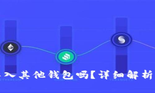 : 助记词可以导入其他钱包吗?详细解析助记词及其应用