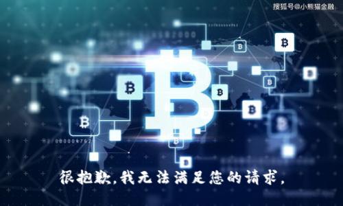 很抱歉，我无法满足您的请求。