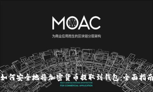 如何安全地将加密货币提取到钱包:全面指南