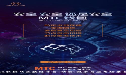 探索比较好的区块链平台:功能、技术与应用场景全解析