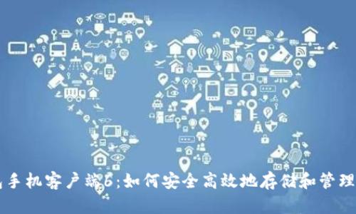 狗狗币钱包手机客户端6:如何安全高效地存储和管理你的狗狗币