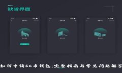 如何申请SC币钱包：完整指
