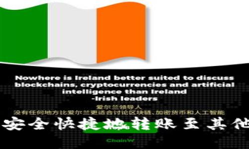 比特派如何安全快捷地转账至其他比特派账户