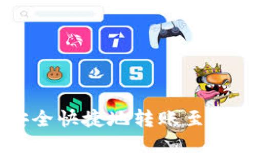 比特派如何安全快捷地转账至其他比特派账户