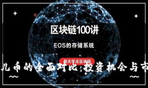 狗狗币与菲儿币的全面对比：投资机会与市场前景分析