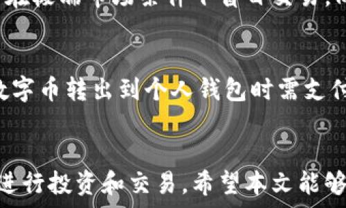   
eniaoti数字币交易所平台下载指南：如何安全高效地选择与使用/eniaoti

关键词  
数字币, 交易所, 下载, 加密货币/guanjianci

引言
随着数字货币的快速发展，越来越多的人开始涉足数字币的交易。在这个过程中，选择合适的数字币交易所平台至关重要。本文将深入探讨数字币交易所平台的下载与使用，以及如何安全高效地进行数字货币交易。我们还将解答一些用户可能关心的问题，帮助读者更好地理解数字币交易的方方面面。

一、数字币交易所平台的基础知识
数字币交易所是一个提供买卖加密货币的平台，用户可以通过交易所进行数字币的买入、卖出和兑换。交易所通常分为两类：中心化交易所和去中心化交易所。中心化交易所（CEX）由一个中心化的实体管理，提供相对高的流动性和用户友好的界面。去中心化交易所（DEX）则通过智能合约运行，允许用户在不需要中介的情况下交易数字资产。

二、选择合适的数字币交易所
选择一个适合个人交易需求的数字币交易所是非常重要的，以下是一些需要考虑的因素：
ul
    listrong安全性：/strong数字币交易所的安全性至关重要。选择已经被认可并成功运营多年的交易所，查看其安全措施，包括二次验证、冷钱包存储等。/li
    listrong手续费：/strong不同的交易所手续费各异，了解并比较不同平台的交易费用和提现费用，可以帮助用户节省资金。/li
    listrong支持的币种：/strong支持交易的加密货币种类也是选择交易所时的一个重要指标，不同的平台支持的币种有所不同。/li
    listrong用户体验：/strong一款易于使用的交易平台，能够提升用户的交易效率，良好的界面与功能设计是用户体验的重要组成部分。/li
/ul

三、如何下载数字币交易所平台
在选择了合适的数字币交易所后，下一步就是下载相应的交易平台。以一些常见的大型数字币交易所为例，下面将简要介绍其下载流程。
h41. 选择交易所官网/h4
确保前往交易所的官方网站，防止钓鱼网站。在官网上，通常可以找到下载链接。
h42. 下载应用程序/h4
对于需要下载移动应用的交易所，用户可以通过应用市场如App Store或Google Play下载。在使用前，请确认下载的是官方版本，以避免安全风险。
h43. 安装与注册/h4
下载完成后，安装应用并进行注册，用户需要提供电子邮件、手机号码等进行账户验证。
h44. 完善个人信息与安全设置/h4
注册完成后，用户应完善账户信息，包括设置交易密码、二次验证等，以增强账户安全性。

四、如何安全高效地使用数字币交易所
在掌握了下载与注册流程后，使用数字币交易所的方式也至关重要：
h41. 开启二步验证/h4
为保护账户安全，建议用户使用邮箱或手机短信进行二步验证。这将大大降低不法分子入侵账户的风险。
h42. 使用冷钱包存储数字币/h4
将大部分资产储存在离线状态的冷钱包中，减少在线存储的比重，可以降低被盗风险。
h43. 定期检查账户交易记录/h4
用户应该定期查看交易所内的交易记录，确保所有交易均为自己操作，及时发现异常情况。

五、相关问题解答
h41. 如何选择安全的数字币交易所？/h4
选择一个安全的数字币交易所需要关注多方面的因素。首先，从口碑和用户评价入手，确保该交易所有良好的历史记录和高用户满意度。其次，查看交易所安全措施及其技术细节，例如冷钱包的使用比例、保险机制、透明度等。此外，还有审核交易所合规性的必要，如是否拥有政府监管机构的执照。这些都是选择数字币交易所时应该注意的重要问题。

h42. 下载数字币交易所平台有什么风险？/h4
下载数字币交易所平台有一定的风险，包括下载恶意软件、不法分子利用假冒网站进行诈骗等。用户在下载时，应确保从官方渠道获取软件，避免通过第三方网站下载。在下载之前，还应仔细查看应用评论和评分，以确认其安全性与可靠性。此外，及时更新应用程序也是减少风险的重要途径，因为更新通常会修复可能的安全漏洞。

h43. 使用数字币交易所时如何防止资金损失？/h4
为了防止在数字币交易所中出现资金损失，用户应该合理安排投资计划，避免一次性投入过高。此外，可以通过设置限价单、止损单等交易策略来控制损失。了解市场行情和交易对手的状况也非常重要，避免在极端市场条件下盲目交易。同时，保持账户信息的安全，包括使用强密码和定期更换密码，开启双重验证等措施，有效降低被盗风险。

h44. 数字币交易所的费率结构是怎样的？/h4
不同数字币交易所的费用结构可能会有所不同，通常包括交易手续费、提现手续费和存款手续费等。交易手续费一般是根据用户的交易额收取的，以千分之几或百分之几的形式体现。提现手续费是用户将数字币转出到个人钱包时需支付的费用，通常按照交易币种的不同而有所差异。存款手续费则是用户将法币或数字币存入交易所的费用，有些平台对此并不收费，而有的则会收取少量的手续费。了解这些费用对于控制交易成本至关重要。

结论
随着数字货币行业的发展，数字币交易所作为交易的主要平台，其下载与安全使用的重要性愈发突出。选择一个安全、合适的交易所，掌握下载与使用的技巧，可以帮助用户在这个充满挑战的市场中更好地进行投资和交易。希望本文能够为读者提供有效的指导和帮助。