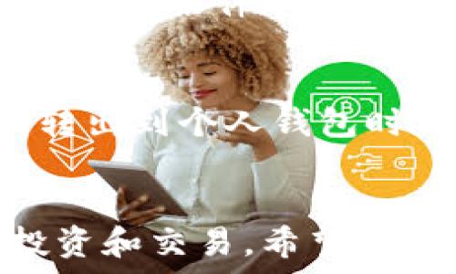   
eniaoti数字币交易所平台下载指南：如何安全高效地选择与使用/eniaoti

关键词  
数字币, 交易所, 下载, 加密货币/guanjianci

引言
随着数字货币的快速发展，越来越多的人开始涉足数字币的交易。在这个过程中，选择合适的数字币交易所平台至关重要。本文将深入探讨数字币交易所平台的下载与使用，以及如何安全高效地进行数字货币交易。我们还将解答一些用户可能关心的问题，帮助读者更好地理解数字币交易的方方面面。

一、数字币交易所平台的基础知识
数字币交易所是一个提供买卖加密货币的平台，用户可以通过交易所进行数字币的买入、卖出和兑换。交易所通常分为两类：中心化交易所和去中心化交易所。中心化交易所（CEX）由一个中心化的实体管理，提供相对高的流动性和用户友好的界面。去中心化交易所（DEX）则通过智能合约运行，允许用户在不需要中介的情况下交易数字资产。

二、选择合适的数字币交易所
选择一个适合个人交易需求的数字币交易所是非常重要的，以下是一些需要考虑的因素：
ul
    listrong安全性：/strong数字币交易所的安全性至关重要。选择已经被认可并成功运营多年的交易所，查看其安全措施，包括二次验证、冷钱包存储等。/li
    listrong手续费：/strong不同的交易所手续费各异，了解并比较不同平台的交易费用和提现费用，可以帮助用户节省资金。/li
    listrong支持的币种：/strong支持交易的加密货币种类也是选择交易所时的一个重要指标，不同的平台支持的币种有所不同。/li
    listrong用户体验：/strong一款易于使用的交易平台，能够提升用户的交易效率，良好的界面与功能设计是用户体验的重要组成部分。/li
/ul

三、如何下载数字币交易所平台
在选择了合适的数字币交易所后，下一步就是下载相应的交易平台。以一些常见的大型数字币交易所为例，下面将简要介绍其下载流程。
h41. 选择交易所官网/h4
确保前往交易所的官方网站，防止钓鱼网站。在官网上，通常可以找到下载链接。
h42. 下载应用程序/h4
对于需要下载移动应用的交易所，用户可以通过应用市场如App Store或Google Play下载。在使用前，请确认下载的是官方版本，以避免安全风险。
h43. 安装与注册/h4
下载完成后，安装应用并进行注册，用户需要提供电子邮件、手机号码等进行账户验证。
h44. 完善个人信息与安全设置/h4
注册完成后，用户应完善账户信息，包括设置交易密码、二次验证等，以增强账户安全性。

四、如何安全高效地使用数字币交易所
在掌握了下载与注册流程后，使用数字币交易所的方式也至关重要：
h41. 开启二步验证/h4
为保护账户安全，建议用户使用邮箱或手机短信进行二步验证。这将大大降低不法分子入侵账户的风险。
h42. 使用冷钱包存储数字币/h4
将大部分资产储存在离线状态的冷钱包中，减少在线存储的比重，可以降低被盗风险。
h43. 定期检查账户交易记录/h4
用户应该定期查看交易所内的交易记录，确保所有交易均为自己操作，及时发现异常情况。

五、相关问题解答
h41. 如何选择安全的数字币交易所？/h4
选择一个安全的数字币交易所需要关注多方面的因素。首先，从口碑和用户评价入手，确保该交易所有良好的历史记录和高用户满意度。其次，查看交易所安全措施及其技术细节，例如冷钱包的使用比例、保险机制、透明度等。此外，还有审核交易所合规性的必要，如是否拥有政府监管机构的执照。这些都是选择数字币交易所时应该注意的重要问题。

h42. 下载数字币交易所平台有什么风险？/h4
下载数字币交易所平台有一定的风险，包括下载恶意软件、不法分子利用假冒网站进行诈骗等。用户在下载时，应确保从官方渠道获取软件，避免通过第三方网站下载。在下载之前，还应仔细查看应用评论和评分，以确认其安全性与可靠性。此外，及时更新应用程序也是减少风险的重要途径，因为更新通常会修复可能的安全漏洞。

h43. 使用数字币交易所时如何防止资金损失？/h4
为了防止在数字币交易所中出现资金损失，用户应该合理安排投资计划，避免一次性投入过高。此外，可以通过设置限价单、止损单等交易策略来控制损失。了解市场行情和交易对手的状况也非常重要，避免在极端市场条件下盲目交易。同时，保持账户信息的安全，包括使用强密码和定期更换密码，开启双重验证等措施，有效降低被盗风险。

h44. 数字币交易所的费率结构是怎样的？/h4
不同数字币交易所的费用结构可能会有所不同，通常包括交易手续费、提现手续费和存款手续费等。交易手续费一般是根据用户的交易额收取的，以千分之几或百分之几的形式体现。提现手续费是用户将数字币转出到个人钱包时需支付的费用，通常按照交易币种的不同而有所差异。存款手续费则是用户将法币或数字币存入交易所的费用，有些平台对此并不收费，而有的则会收取少量的手续费。了解这些费用对于控制交易成本至关重要。

结论
随着数字货币行业的发展，数字币交易所作为交易的主要平台，其下载与安全使用的重要性愈发突出。选择一个安全、合适的交易所，掌握下载与使用的技巧，可以帮助用户在这个充满挑战的市场中更好地进行投资和交易。希望本文能够为读者提供有效的指导和帮助。