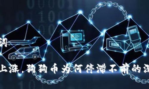 和关键词

比特币上涨，狗狗币为何停滞不前的深度分析