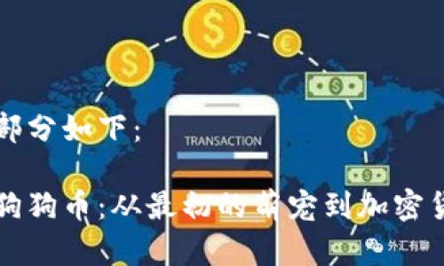 和关键词部分如下：

深入了解狗狗币：从最初的萌宠到加密货币的明星