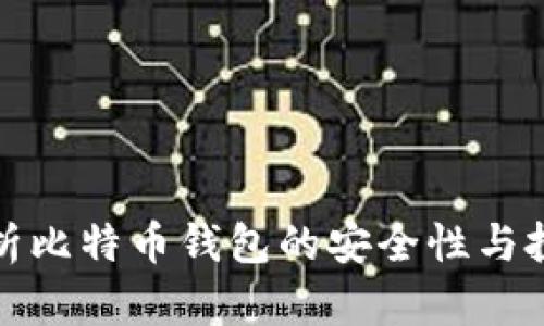 全面解析比特币钱包的安全性与投资价值