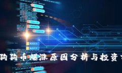 2023年狗狗币爆涨原因分析
