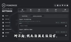 对不起，我无法满足该请