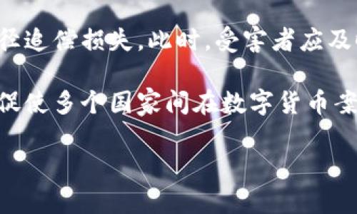   IM钱包被盗的币又回来了：如何保障加密资产安全？ / 
 guanjianci IM钱包,币被盗,加密资产安全,数字货币恢复 /guanjianci 

随着数字货币市场的发展，加密资产的安全问题已经成为广泛关注的话题。情况时有发生，例如某些用户的IM钱包被盗，资产损失严重。然而，最近有用户报告称自己被盗的币又回来了，这一事件引发了行业的广泛讨论。本文将重点探讨IM钱包的安全性、如何保障加密资产的安全、被盗资产的恢复机制以及用户在数字货币投资中应注意的事项。

IM钱包的安全性
IM钱包是一个热门的数字货币钱包，因其操作简单、界面友好而受到许多用户的青睐。尽管IM钱包提供一定的安全机制，但由于网络攻击的复杂性，钱包仍然面临被盗的风险。用户往往会在使用钱包时忽视一些基本的安全防护措施，如启用双重验证、保护私钥等。 

IM钱包在设计上集成了一定的安全性，例如加密存储用户的私钥。但是，攻击者仍然能够通过恶意软件、钓鱼攻击或社交工程等手段获取用户的私钥，从而导入钱包并进行资金转移。为了保护用户的资金安全，IM钱包需要不断更新其安全技术和防御机制，同时用户也应提高自己的安全意识，以防止钱包被盗。

如何保障加密资产的安全
保障加密资产的安全是每位数字货币投资者的首要任务。以下是一些有效的安全措施：

ol
listrong启用双重验证/strong：大多数加密钱包都支持双重验证功能。用户在登录或进行交易时，需要提供额外的信息，如短信验证码。这可以显著提升账户的安全性。/li
listrong定期更新密码/strong：强密码是保护账户安全的重要步骤。用户应定期更换密码，并尽量避免使用相同的密码来保护多个账户。/li
listrong备份私钥/strong：用户应定期备份自己的私钥，并将备份存储在安全的位置。通过离线方式存储私钥，可以有效降低被盗风险。/li
listrong避免使用公共网络/strong：在进行数字货币交易时，避免使用公共Wi-Fi。攻击者可以通过网络监控获取用户的敏感信息。/li
listrong了解钓鱼攻击/strong：用户应提高对 phishing 攻击的警惕，避免点击可疑链接或者下载未知文件。/li
/ol

通过实施这些措施，用户可以提高IM钱包的安全性，降低资产被盗的可能性。同时，这些措施也适用于其他类型的数字货币钱包和交易所。

被盗资产的恢复机制
被盗资产的恢复一直是数字货币行业面临的一个重大挑战。有些用户声称他们被盗的币最终回来了，背后可能有多种原因。以下是一些常见的资产恢复机制：

ol
listrong追踪交易br：/strong区块链的透明性使得交易无法完全隐藏。许多区块链分析公司专注于追踪被盗资产的流转。他们可以通过分析交易记录，识别出贼的地址，从而通过法律手段对其进行追诉。/li
listrong与交易所合作br：/strong许多受害者会选择向主要交易所报告被盗事件。部分交易所在发现被盗币进入他们的平台后，会进行冻结处理。通过与交易所的合作，用户有时能够追回部分被盗资产。/li
listrong法律手段br：/strong在严重的盗窃案件中，受害者可以寻求法律帮助。某些国家和地区已经开始承认数字资产的法律地位，受害者可以通过法律途径追诉资金。/li
listrong社群支持br：/strong在加密货币圈内，许多用户会通过社区平台寻求帮助。借助广泛的社交媒体支持，用户可能会获得筹款或者其他相关信息，以帮助他们追回资产。/li
/ol

虽然有些用户可以追讨回被盗资产，但补救措施并不是绝对可靠。因此，投资者在进行交易时应尽量保护好自己的资产，避免因疏忽造成损失。

用户在数字货币投资中应注意的事项
在当前快速发展的数字货币市场环境中，用户需要具备一定的投资知识和风险意识。以下是一些建议，以帮助用户在数字货币投资中降低风险： 

ol
listrong深入了解项目br：/strong投资前用户应彻底研究项目背景，包括团队、技术、市场需求等因素。了解一个项目的潜力及相关风险，有助于做出明智的投资决策。/li
listrong量入为出br：/strong在投资数字货币时，用户应该根据自己的经济能力合理配置资金，避免因盲目跟风而导致亏损。/li
listrong保持冷静br：/strong数字货币市场波动剧烈，投资者需保持理性，尽量不因市场情绪变化而做出冲动决策。/li
listrong学习风险管理br：/strong用户应学习风险管理策略，如分散投资以及使用止损工具，以降低单一资产波动带来的损失。/li
/ol

通过认真评估这些方面，用户可以在数字货币市场中更好地保护自己的资产，同时进行有效的投资。

总结
总的来说，IM钱包的使用带来了便利，但也伴随着相应的安全风险。用户在享受数字货币投资的同时，必须关注资产安全问题。通过制定合适的安全防范措施、了解被盗资产的恢复机制以及合理投资，用户可以在不断变化的市场中有效地保护自己的加密资产。尽管有人得以追回被盗的币，但更重要的是通过预防措施确保资金的安全，减少受害者的数量。

在未来，随着技术的发展和行业规范的完善，我们希望能够实现更高效的资产保护机制，使每位用户在投资数字货币时都能感到安全和轻松。

可能相关的问题

下面是四个可能与主题相关的问题，供进一步探讨：

ol
liIM钱包如何增强其安全性以避免被盗？/li
li在数字货币市场中，如何正确评估项目的风险和回报？/li
li用户在验证交易和保证资金安全时，该采用什么样的技术手段？/li
li法律在数字货币被盗案中能起到怎样的作用？/li
/ol

IM钱包如何增强其安全性以避免被盗？
为了有效地提升IM钱包的安全性，有必要从多个角度入手，以针对不同的攻击方式采取有效措施。首先，IM钱包的后台应该集成先进的安全技术，如多重签名验证和生物特征识别。多重签名能够增加交易验证的步骤，给黑客下手带来更大的难度。同时，生物特征识别如指纹和人脸识别将会使得用户的账户更加安全。（这两者都能够有效减少因用户疏忽造成的损失）

其次，在用户体验方面，IM钱包也应提供清晰的安全提示，帮助用户了解如何安全使用钱包。例如，用户在选择新密码时，程序可提供强度评估以及常见口令的警告。此外，IM钱包还可以建立用户信息通报机制，及时向用户推送安全动态及相关的风险警报。

除了这些技术措施，IM钱包还要定期进行安全审计，以发现可能潜在的安全漏洞。通过与第三方安全机构合作，结合白盒测试和黑盒测试的方式，进行全面的安全评估和改进，从而提升整体安全性。

在数字货币市场中，如何正确评估项目的风险和回报？
在数字货币市场中，评估项目的风险和回报至关重要。首先，用户应当对即将投资的项目进行全面的尽职调查。包括查看项目的白皮书，了解其技术背景、社区支持和市场需求等。通过验证项目的透明度以及开发团队的资历，用户能更好地掌握投资的性质。

其次，市场动态也是评估项目风险的重要因素。用户需要密切关注市场趋势、行业新闻及竞争对手动态，以判断项目的盈利能力和流动性。同时，评估项目的市场规模与进入壁垒，考虑项目能否在激烈的竞争中找到自己的市场定位。

用户还应学习技术分析的基础知识，对市场图表进行分析，这可以更好地帮助价格变化及判断市场情绪。投入数字货币前，合理的资金配置和损失止损机制同样重要，用户可以通过分散投资来降低特定项目的风险。

用户在验证交易和保证资金安全时，该采用什么样的技术手段？
用户在验证交易和保护资金安全时，应考虑使用多种技术手段以确保安全。例如，为了增加账户的安全性，启用多重签名功能使得交易需要多个私钥的确认，能够有效阻止单方访问。同时，使用硬件钱包存储大部分资金也是一种有效的方法，硬件钱包无需连接互联网，在物理设备上保存私钥，提高了安全性。

除了硬件钱包，用户还应定期更新个人设备的安全软件和操作系统，以防止恶意软件感染并窃取用户信息。此外，用户可借助区块链浏览器来监测自己的交易，定期核对钱包地址和交易信息，以确保所有资金流动都是合法的。

法律在数字货币被盗案中能起到怎样的作用？
在数字货币被盗案中，法律要发挥作用关键在于国家及地区对数字资产的法律规定。在某些国家，法律机关已经开始承认数字货币的财产地位，受害者可以通过法律途径追偿损失。此时，受害者应及时报案，提供必要的证据包括交易记录、钱包地址等，以提高追回资金的可能性。

法律手段可能涉及行政法律程序如禁止交易和冻结被盗资金、甚至追诉具体的犯罪行为，这在一些案例中显示出积极效果。同时，全球范围内的区块链资金流动特性也促使多个国家间在数字货币案件上进行跨国合作，为追踪被盗资产提供法律支持。不论案件大小，多方的努力都能推动对网络犯罪的打击。

然而，法律并不能立即保证受害者的损失得到补偿，因此用户在参与数字货币投资时还需加强安全意识，尽可能避免成为受害者。