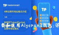 如何下载和使用Algorand钱包