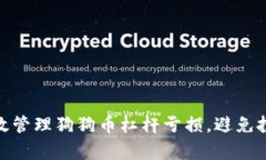 如何有效管理狗狗币杠杆