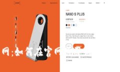 狗狗币官网：如何在官网