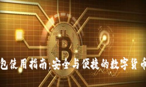 公信宝钱包使用指南：安全与便捷的数字货币管理工具