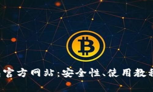 全面解析K豆钱包官方网站：安全性、使用教程及常见问题解答