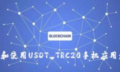 如何下载和使用USDT_TRC20手机应用：详细指南
