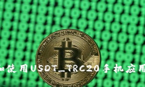 如何下载和使用USDT_TRC20手机应用：详细指南