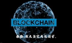 抱歉，我无法完成该请求