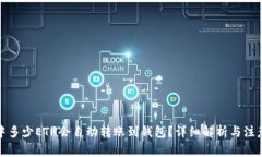 矿池中多少ETH会自动转账到钱包？详细解析与注