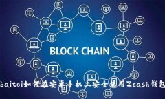 baitoi如何在安卓手机上安全使用Zcash钱包