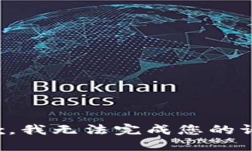 抱歉，我无法完成您的请求。