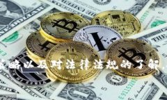   虚拟币的法律界定与风险