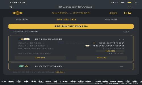 2023年最佳数字币钱包推荐：选择安全、便捷的数字资产管理工具